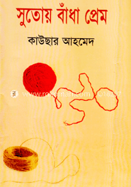 সুতোয় বাঁধা প্রেম