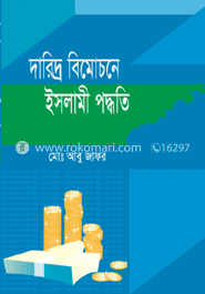 দারিদ্র বিমোচনের ইসলামী পদ্ধতি