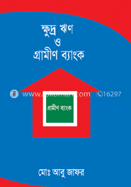 ক্ষুদ্র ঋণ ও গ্রামীণ ব্যাংক