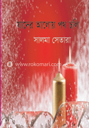 যাদের আলোয় পথ চলি