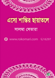 এসো শান্তির ছায়াতলে 