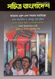 সচিত্র বাংলাদেশ - ফেব্রুয়ারী ‘ ১৩