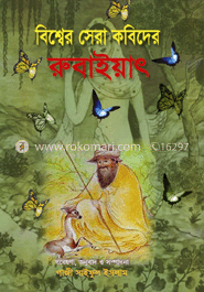বিশ্বের সেরা কবিদের রুবাইয়াৎ