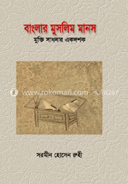 বাংলার মুসলিম মানস : মুক্তি সাধনার একদশক