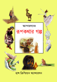 অ্যান্দারসনের রূপকথার গল্প image