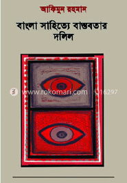 বাংলা সাহিত্যে বাস্তবতার দলিল (১৩১৮-১৩৫০)