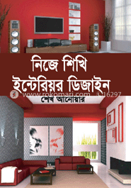 নিজে শিখি ইন্টেরিয়র ডিজাইন