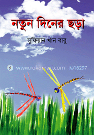 নতুন দিনের ছড়া 