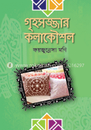 গৃহসজ্জার কলাকৌশল image