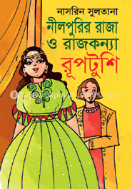 নীলপুরীর রাজা ও রাজকন্যা রূপটুশি image