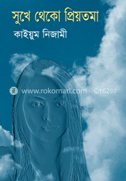 সুখে থেকো প্রিয়তমা
