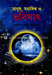 মানুষ, মহাবিশ্ব ও ভবিষ্যৎ 