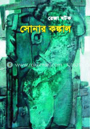 সোনার কঙ্কাল