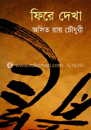 ফিরে দেখা image