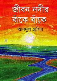 জীবন নদীর বাঁকে বাঁকে