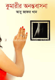 কুমারীর অনন্তবাসনা