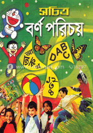 সচিত্র বর্ণ পরিচয়