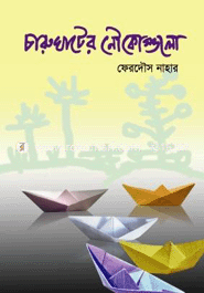 চারুঘাটের নৌকোগুলো