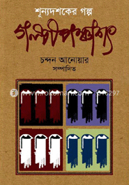গল্পপঞ্চাশৎ (শূন্য দশকের গল্প) image