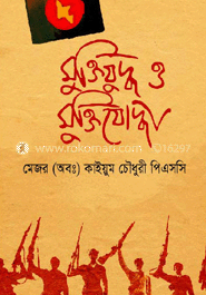 মুক্তিযুদ্ধ ও মুক্তিযোদ্ধা