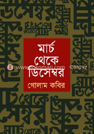 মার্চ থেকে ডিসেম্বর