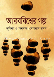 আরববিশ্বের গল্প image