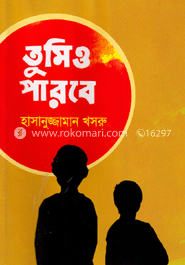 তুমিও পারবে
