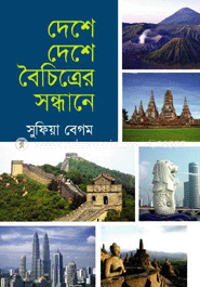 দেশে দেশে বৈচিত্রের সন্ধানে image