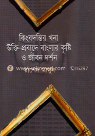 কিংবদন্তির খনা উক্তি-প্রবাদে বাংলার কৃষ্টি ও জীবন দর্শন