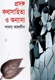 প্রসঙ্গ কথাসাহিত্য ও অন্যান্য