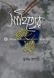 সাহিত্যের কাছে দূরে