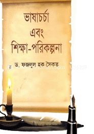 ভাষাচর্চা এবং শিক্ষা-পরিকল্পনা