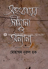 অহংকারের সীমানা ও অন্যান্য