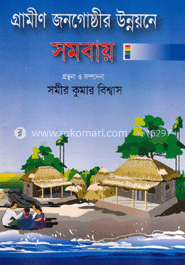 গ্রামীণ জনগোষ্ঠীর উন্নয়নে সমবায়