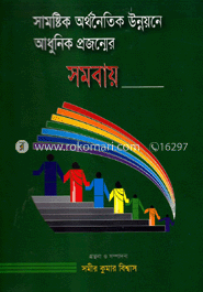 সামষ্টিক অর্থনৈতিক উন্নয়নে আধুনিক প্রজন্মের সমবায়