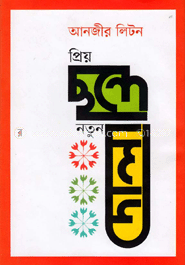 প্রিয় ছন্দে নতুন দোলা