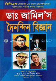 ডাঃ জামিল’স দৈনন্দিন বিজ্ঞান