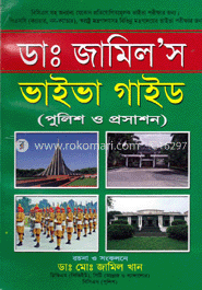 ডাঃ জামিল’স ভাইভা গাইড(পুলিশ)