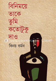 বিনিময়ে তাকে তুমি কতোটুকু দাও