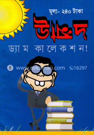 উন্মাদ : ড্যাম কালেকশন!