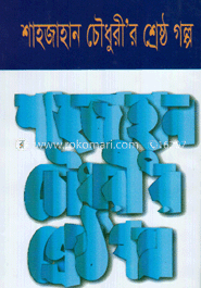 শাহ্‌জাহান চৌধুরীর শ্রেষ্ঠ গল্প
