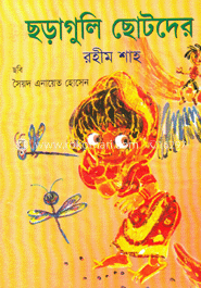 ছড়াগুলি ছোটদের