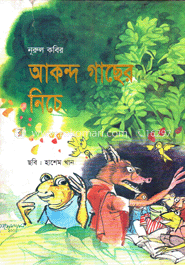 আকন্দ গাছের নিচে