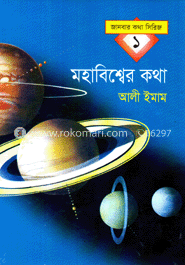 মহাবিশ্বের কথা