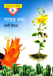 গাছের কথা