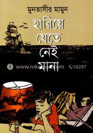 হারিয়ে যেতে নেই মানা