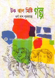 টক ঝাল মিষ্টি গল্প