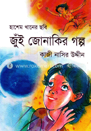 জুঁই জোনাকির গল্প image
