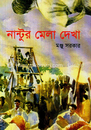 নান্টুর মেলা দেখা