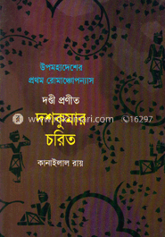 দণ্ডী প্রণীত দশকুমার চরিত image